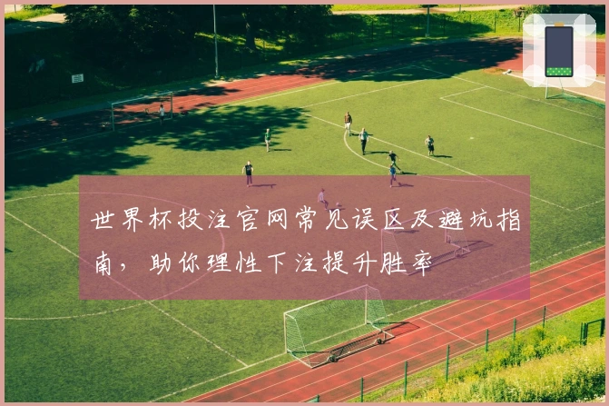 世界杯投注官网常见误区及避坑指南，助你理性下注提升胜率