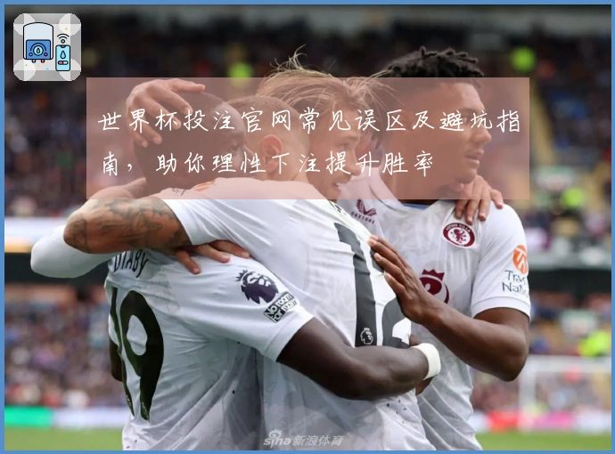 世界杯投注官网常见误区及避坑指南，助你理性下注提升胜率