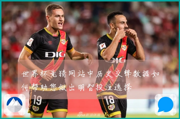 世界杯竞猜网站中历史交锋数据如何帮助您做出明智投注选择